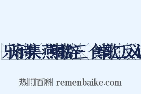 乐府诗集·燕射歌辞三·食举歌二反义词是什么意思的图片
